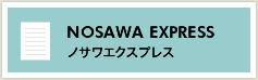 ノサワエクスプレス