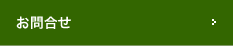 お問合せ