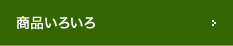 商品いろいろ
