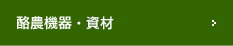 酪農機器・資材