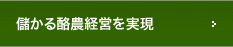 儲かる酪農経営を実現
