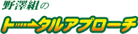 野澤組のトータルアプローチ