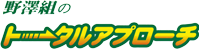 野澤組のトータルアプローチ