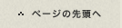 ページの先頭へ