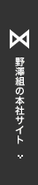 野澤組の本社サイト