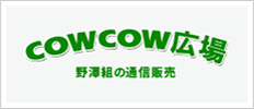 COWCOW広場
