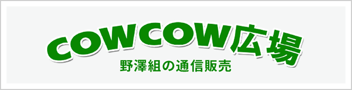野澤組の通信販売