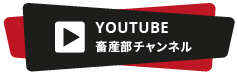 YOUTUBE 畜産部チャンネル