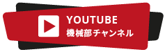 YOUTUBE 機械部チャンネル