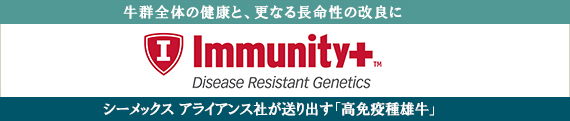 Immunity+ シーメックス アライアンス社が送り出す「高免疫種雄牛」