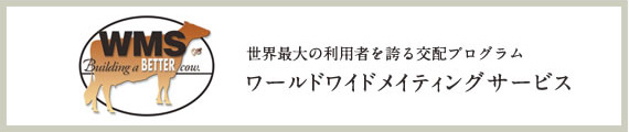 ワールドワイドメイティングサービス