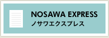 ノサワエクスプレス