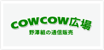 野澤組の通信販売