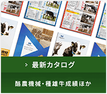 最新カタログ 酪農機械・種雄牛成績ほか