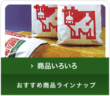 商品いろいろ 商品ラインナップ
