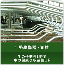 搾乳機器 牛の快適性UPで牛の健康＆収益性UP
