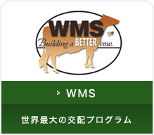 WMS 世界最大の交配プログラム