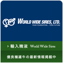 輸入精液 World Wide Sires 優良種雄牛の最新情報掲載中