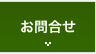 お問合せ