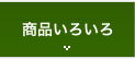 商品いろいろ