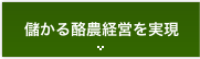 儲かる酪農経営を実現