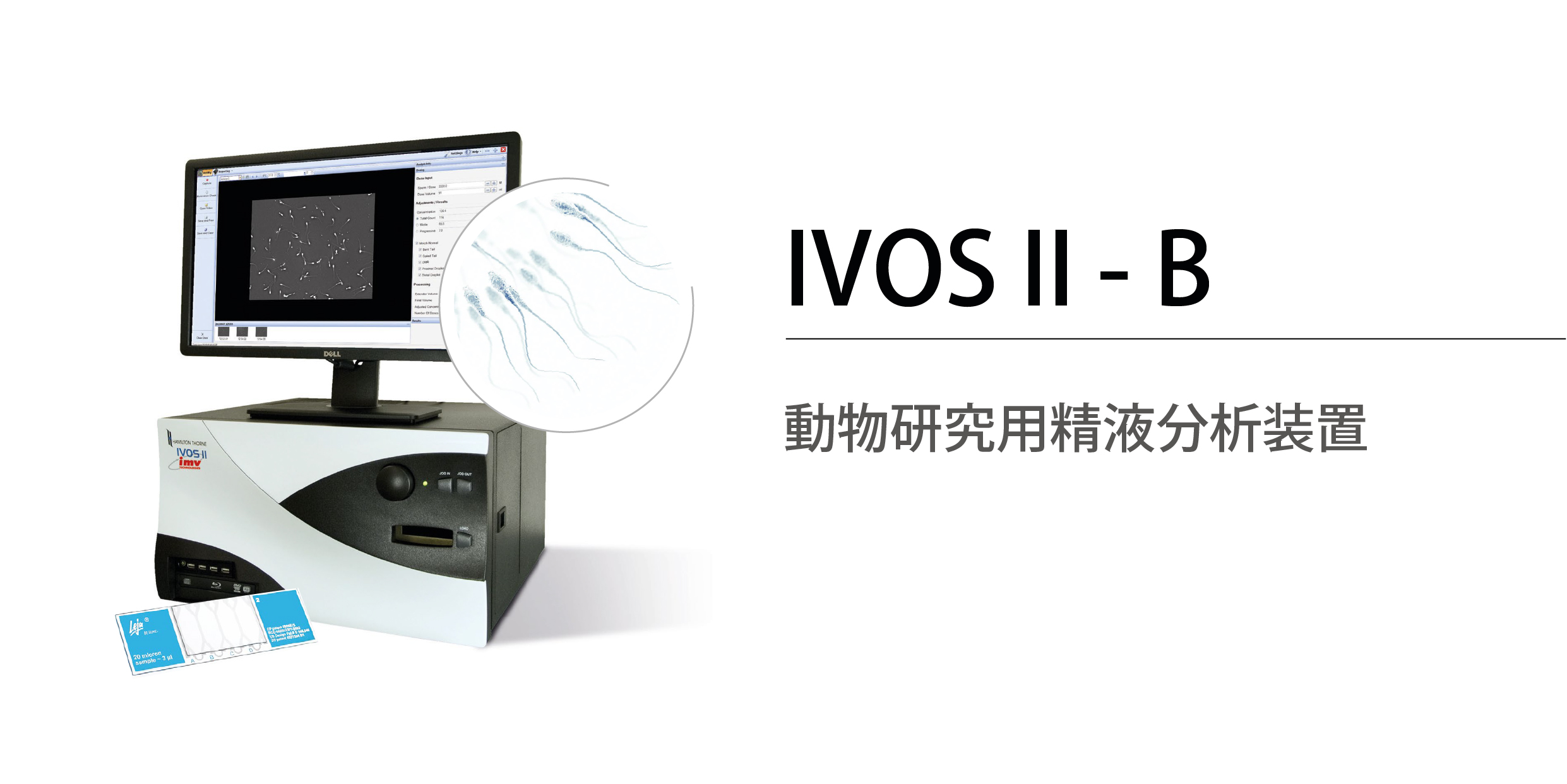 IVOS II-B　精液分析装置