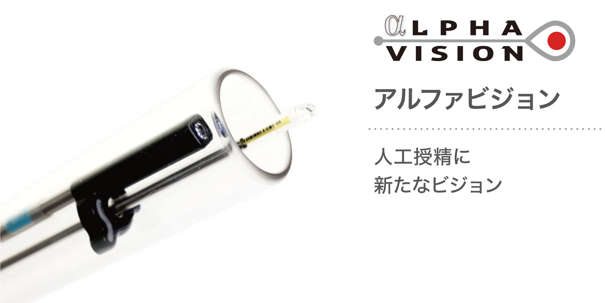 アルファビジョン