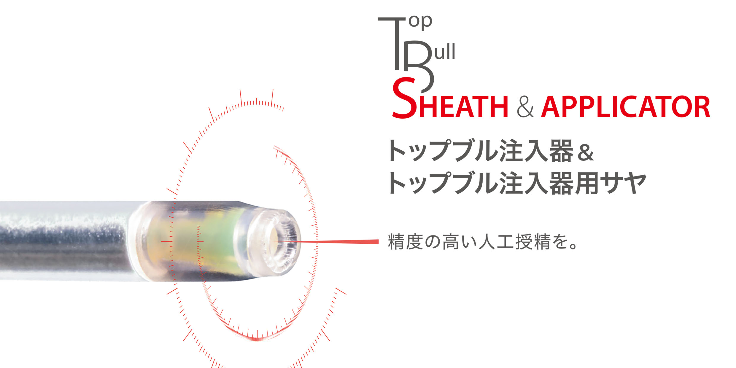 トップブル注入器＆サヤ