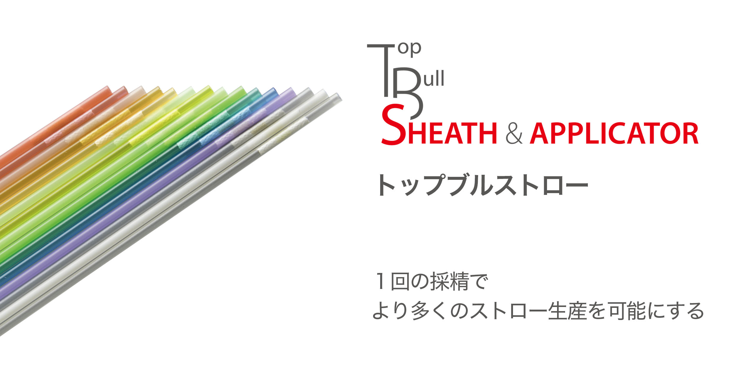 トップブルストロー